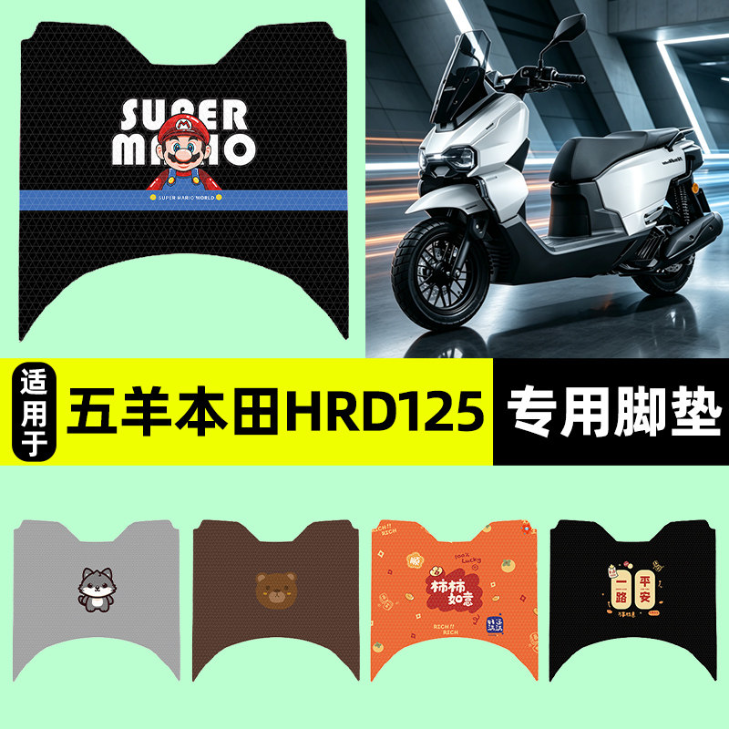 适用【五羊本田HRD125】脚垫