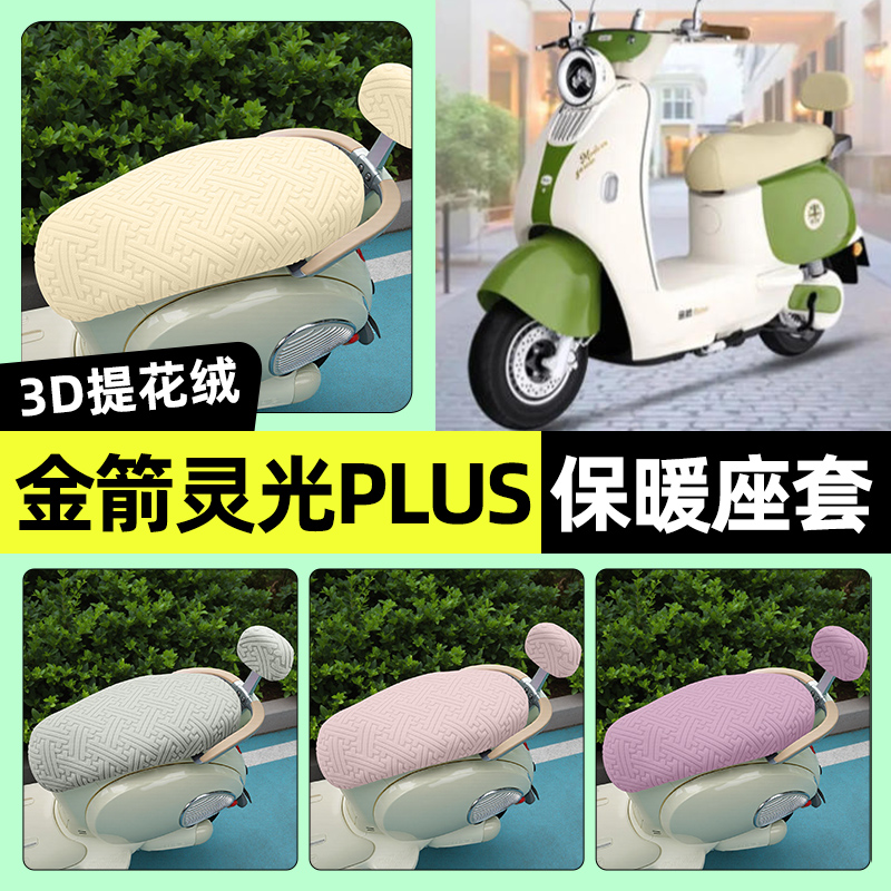 适用【金箭灵光plus】保暖座套
