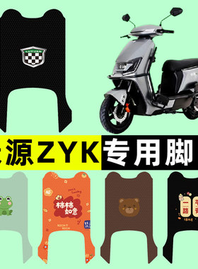 【绿源ZYK专用】电动车脚垫