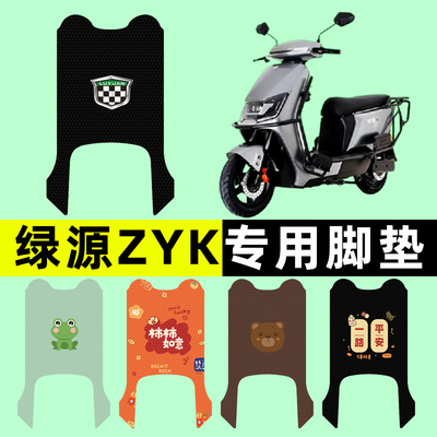 【绿源ZYK专用】电动车脚垫