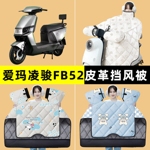 爱玛凌骏FB52ZZ电瓶车电动车冬季专用挡风被加绒加厚改装装饰配件