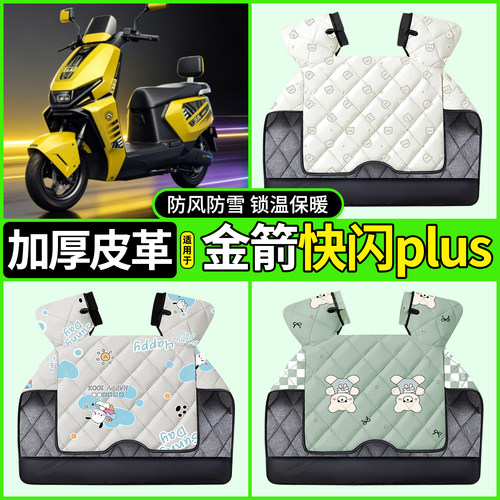 适用【金箭快闪plus】加厚挡风被