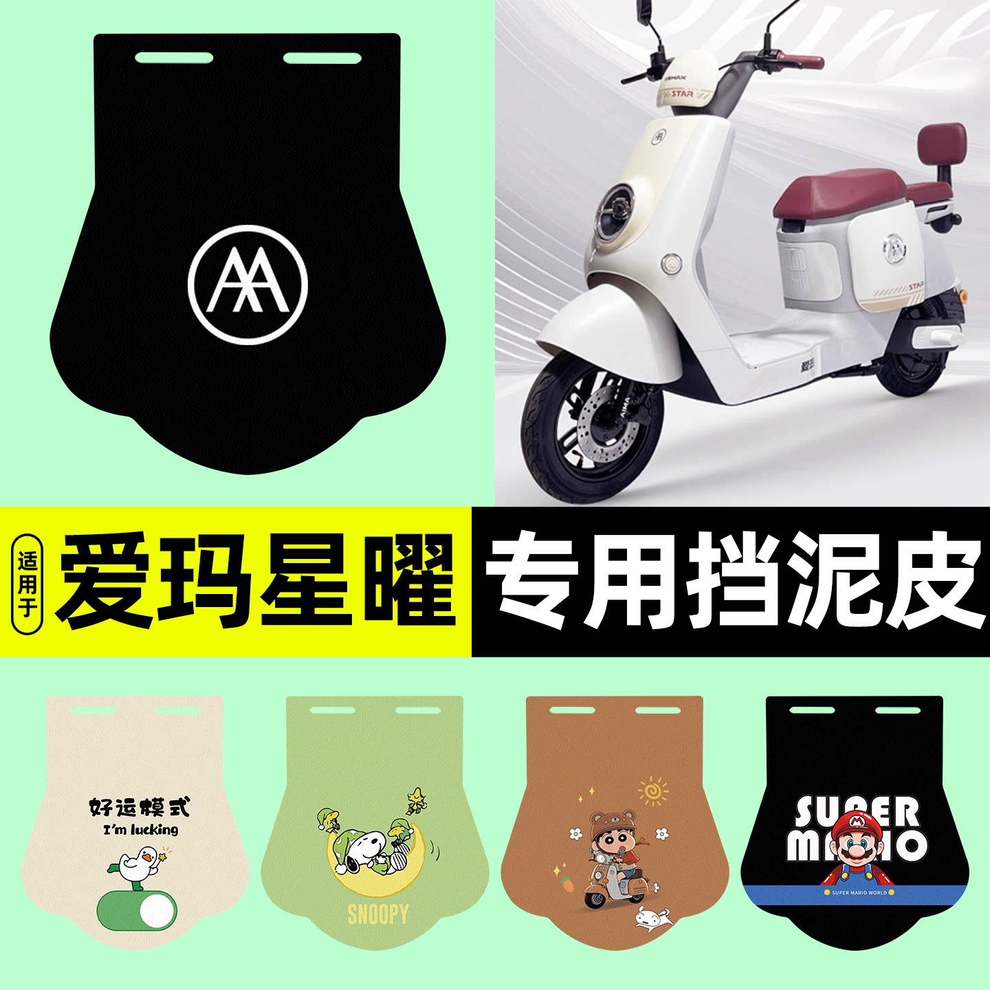 适用【爱玛星曜】电动车挡泥板