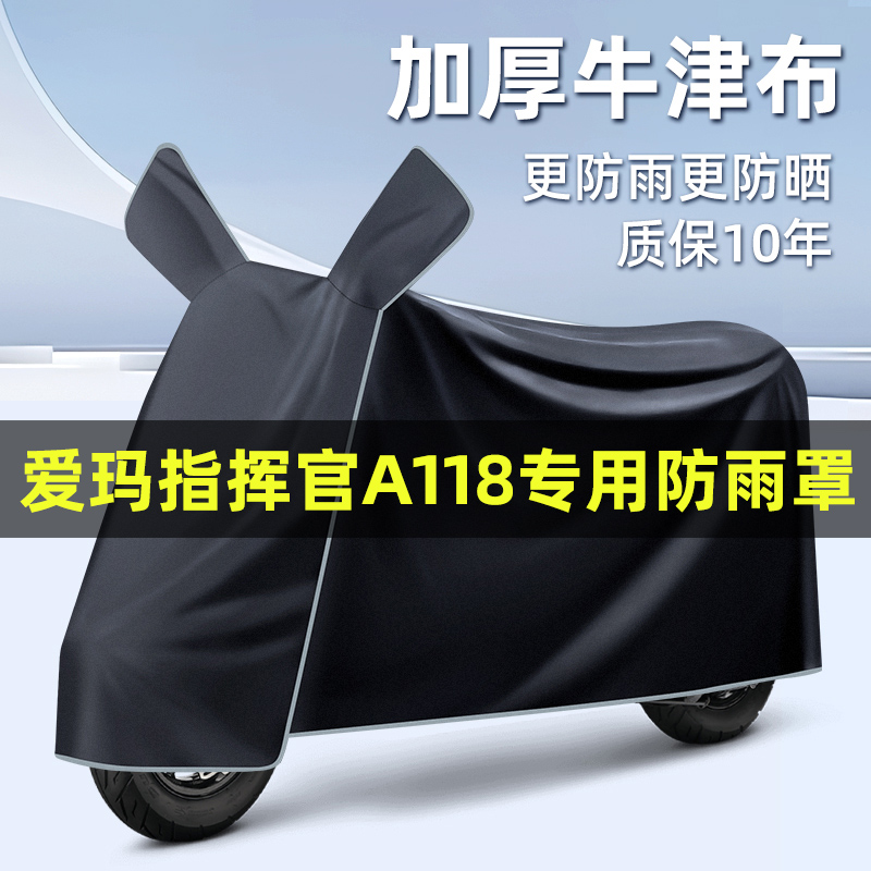 爱玛引擎5指挥官A118电动车改装装饰配件专用车衣车罩防晒防雨罩
