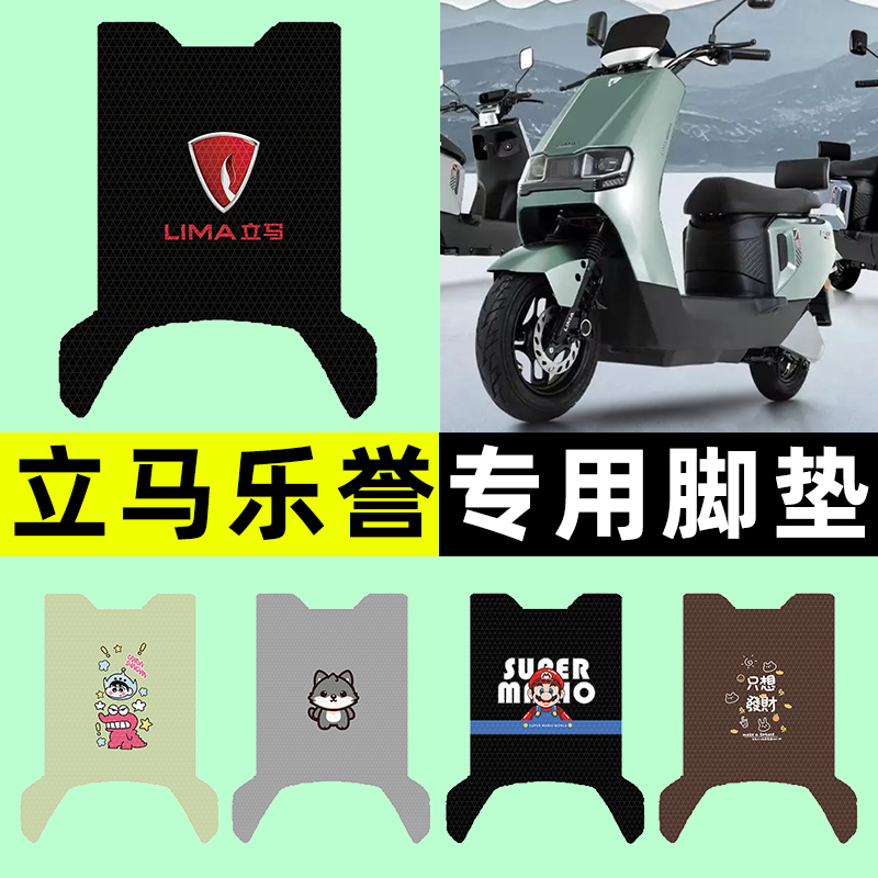 【立马乐誉专用】电动车脚垫