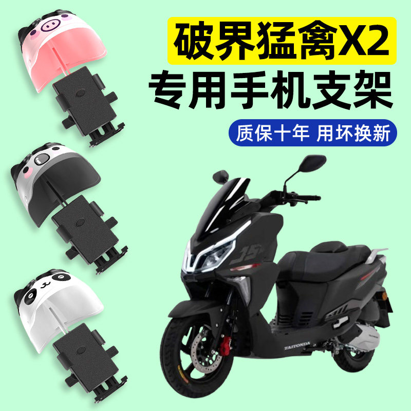 适用破界猛禽X2踏板摩托车专用导航手机支架防水改装饰小配件大全