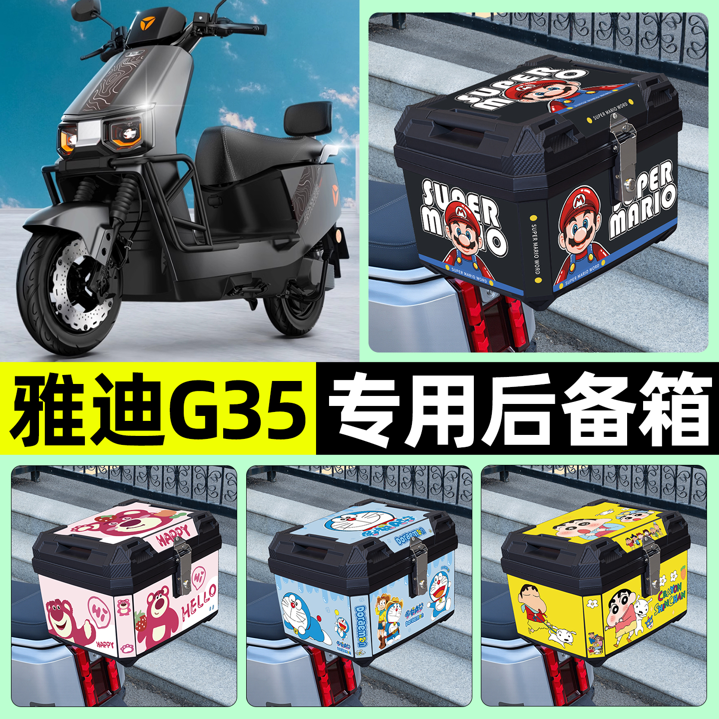 适用【雅迪G35】电动车后备箱