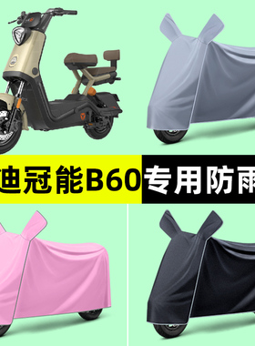 雅迪新款冠能6六代B60电动车专用车衣车罩防晒防雨罩装饰改装配件