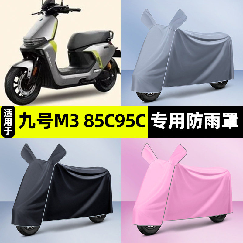 适用九号m3 95c max电瓶电动车专用防晒防雨罩车衣改装小配件装饰