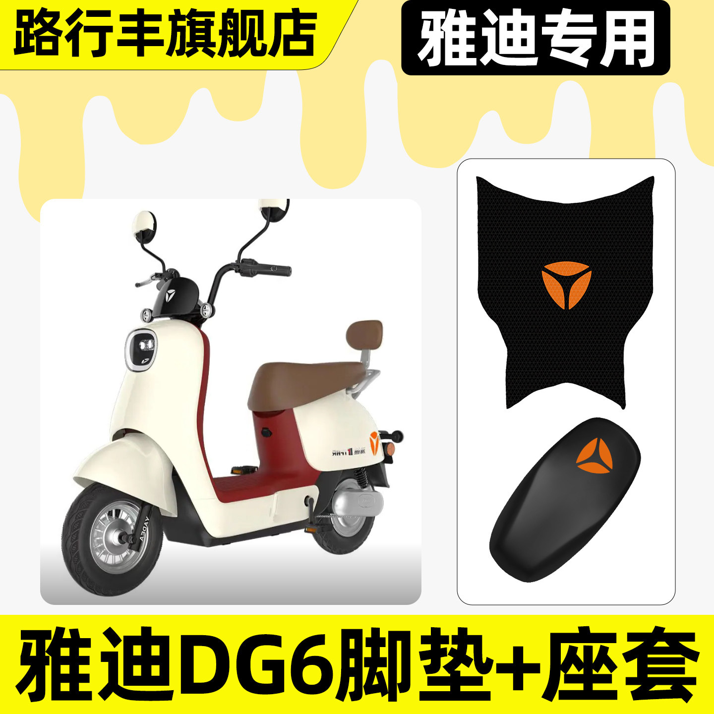 适用【雅迪DG6】脚垫+座套