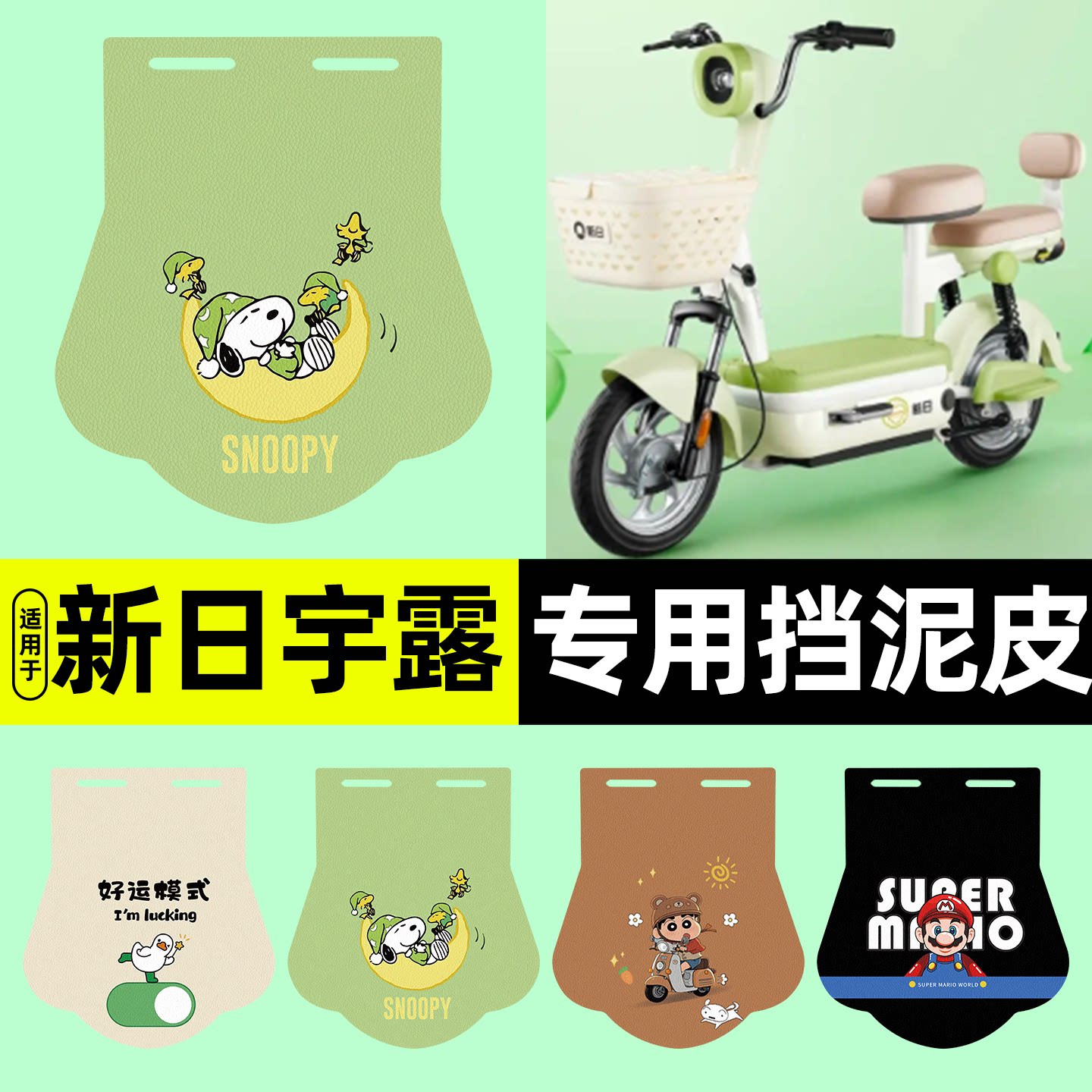 适用【新日宇露】电动车挡泥板