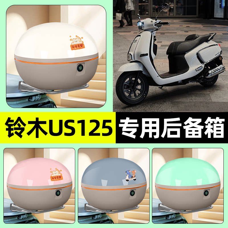 适用铃木US125踏板摩托车后备箱储物尾箱大容量收纳箱改装饰配件