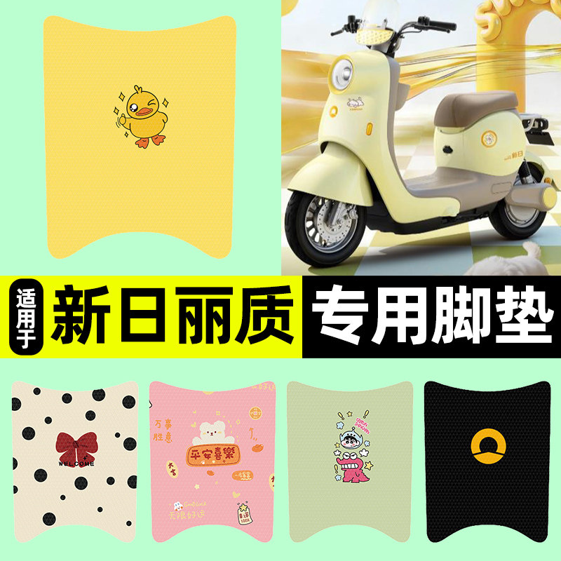 适用【新日丽质】电动车脚垫