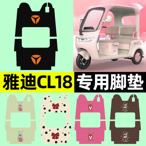 适用【雅迪CL18】三轮车脚垫