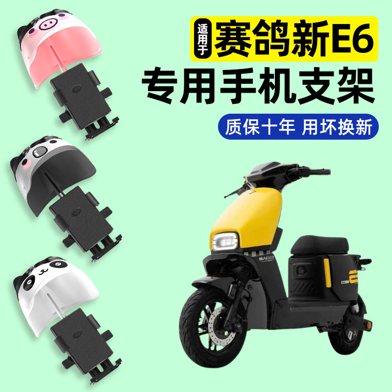 适用【赛鸽新E6】电动车手机支架