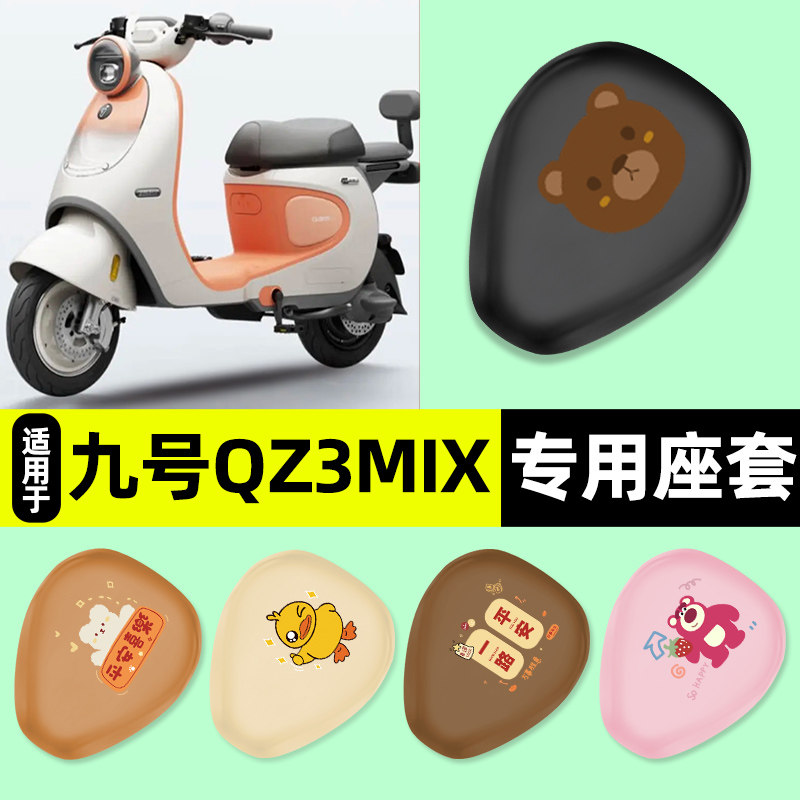 适用【九号qz3mix分体座】座套