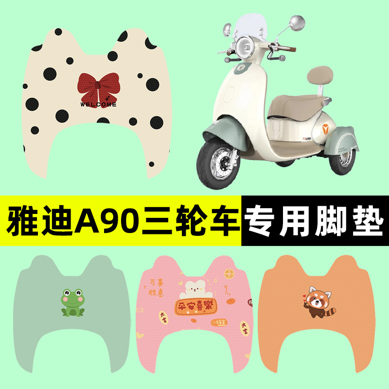 【雅迪A90专用】三轮车脚垫