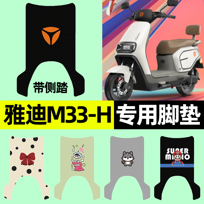 【雅迪M33-H带侧踏】电动车脚垫