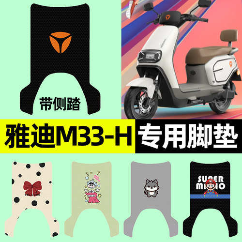 【适用雅迪M33-H】电动车脚垫