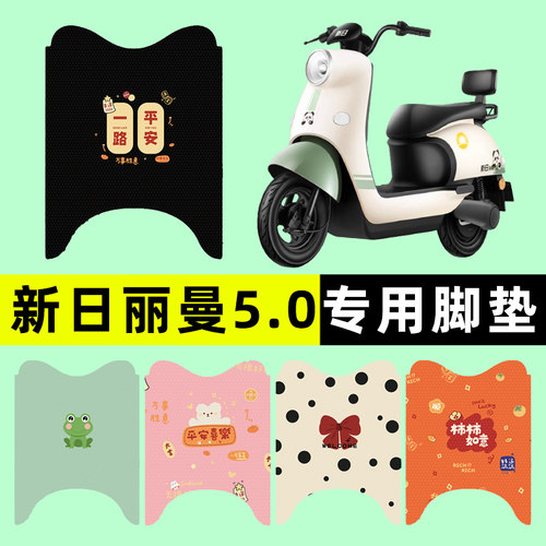 【新日丽曼5.0专用】电动车脚垫