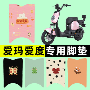 爱玛爱度电瓶车电动车脚垫脚踏垫脚踩垫踏板垫子改装 饰配件大全 装