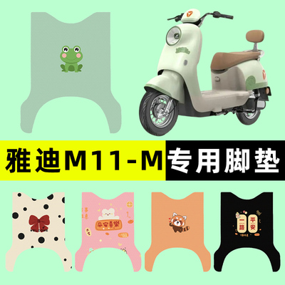 【雅迪M11-M专用】电动车脚垫