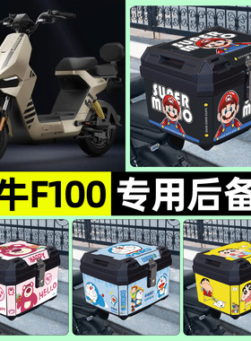 适用小牛F100电瓶电动车专用后备箱尾箱储物收纳箱改装饰配件大全