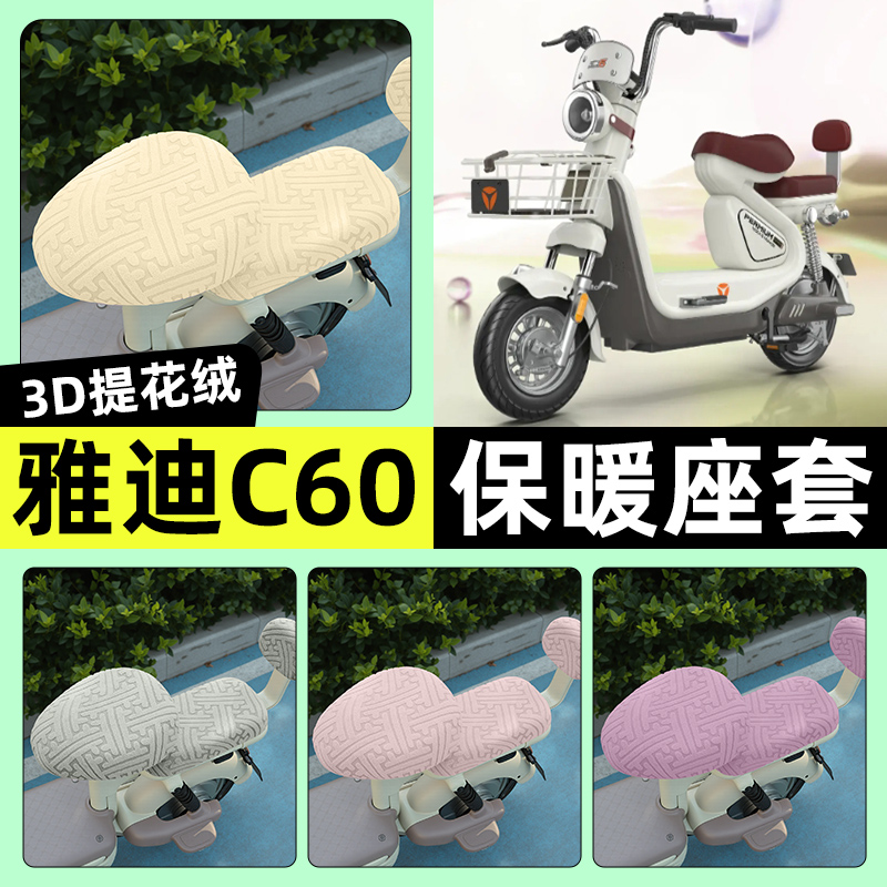 适用【雅迪C60-D/H】保暖座套