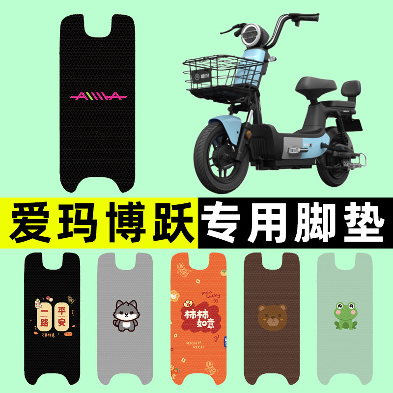 【爱玛博跃专用】电动车脚垫