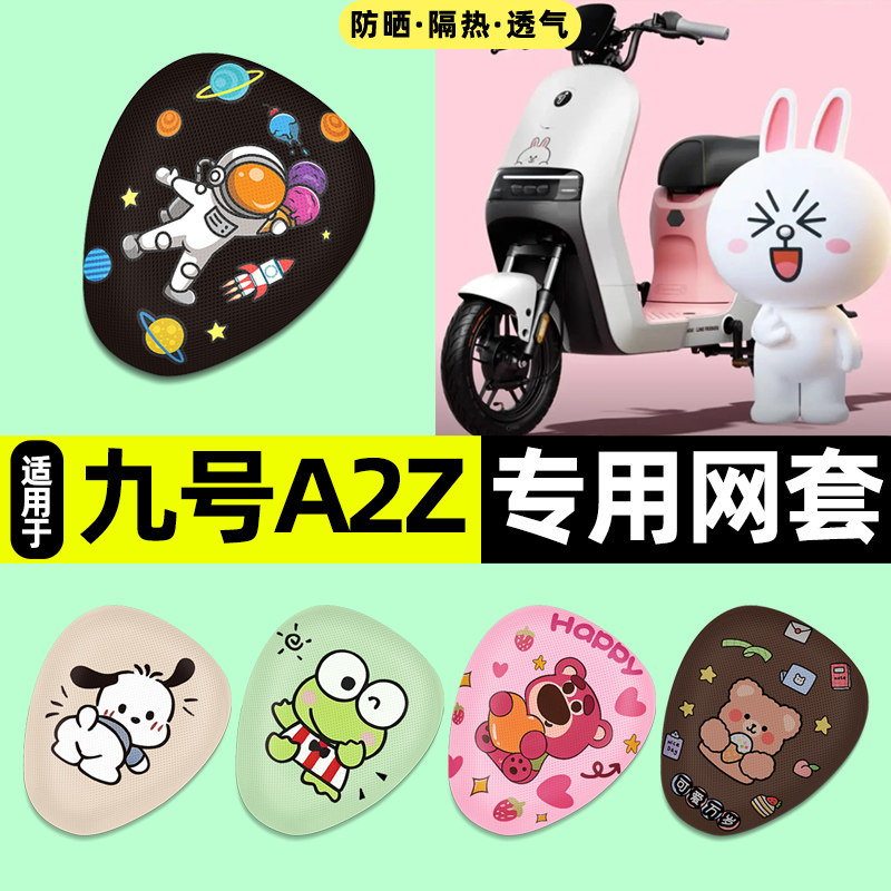 适用【九号A2z】电动车座套