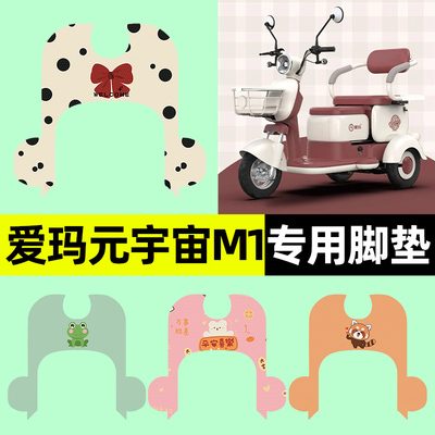 【爱玛元宇宙M1专用】三轮车脚垫