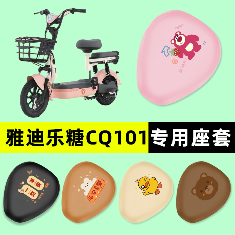 【雅迪乐糖CQ101】电动车座套