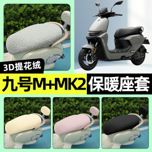 饰改装 加绒坐垫套罩装 配件 MK2系列电瓶电动车座套冬季 适用9九号M