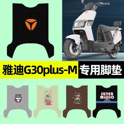 【雅迪G30plus-M】电动车脚垫