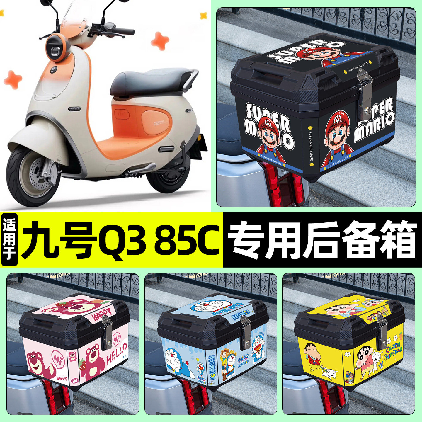 适用【九号Q3系列】电动车后备箱