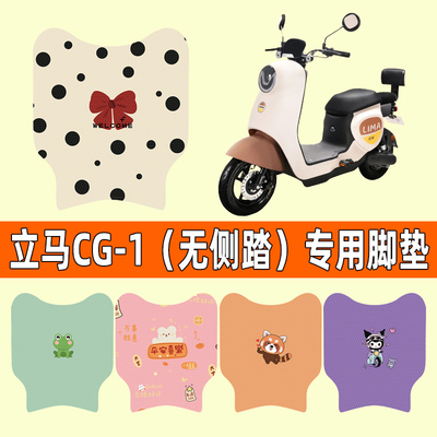 【立马CG一1专用】电动车脚垫