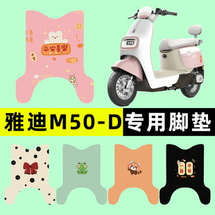 雅迪冠能M50 饰配件大全 一D电瓶电动车脚垫脚踩脚踏垫踏板垫改装