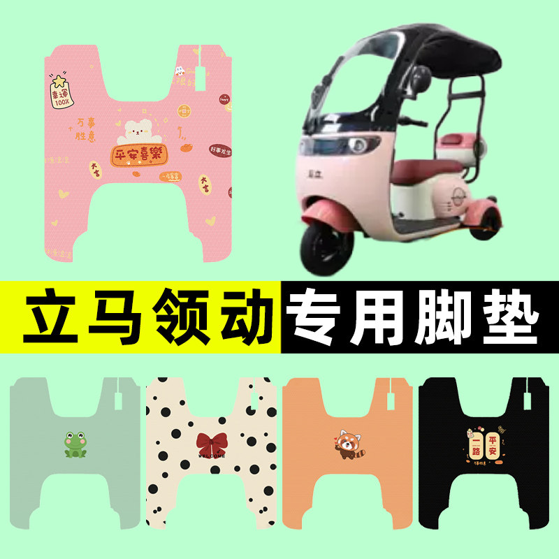 【立马领动专用】三轮车脚垫