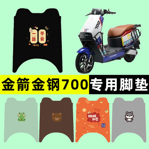 【金箭金钢金刚700】电动车脚垫