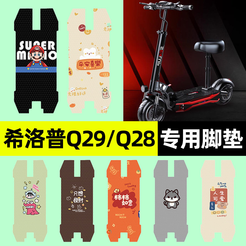 适用希洛普Q29/Q28折叠滑板车电动车脚垫脚踏垫脚踏板垫改装配件