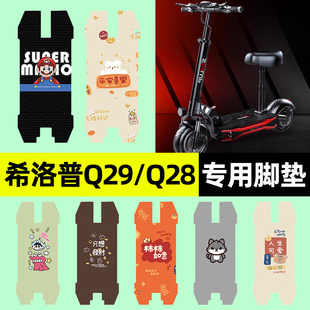 适用希洛普Q29/Q28折叠滑板车电动车脚垫脚踏垫脚踏板垫改装配件