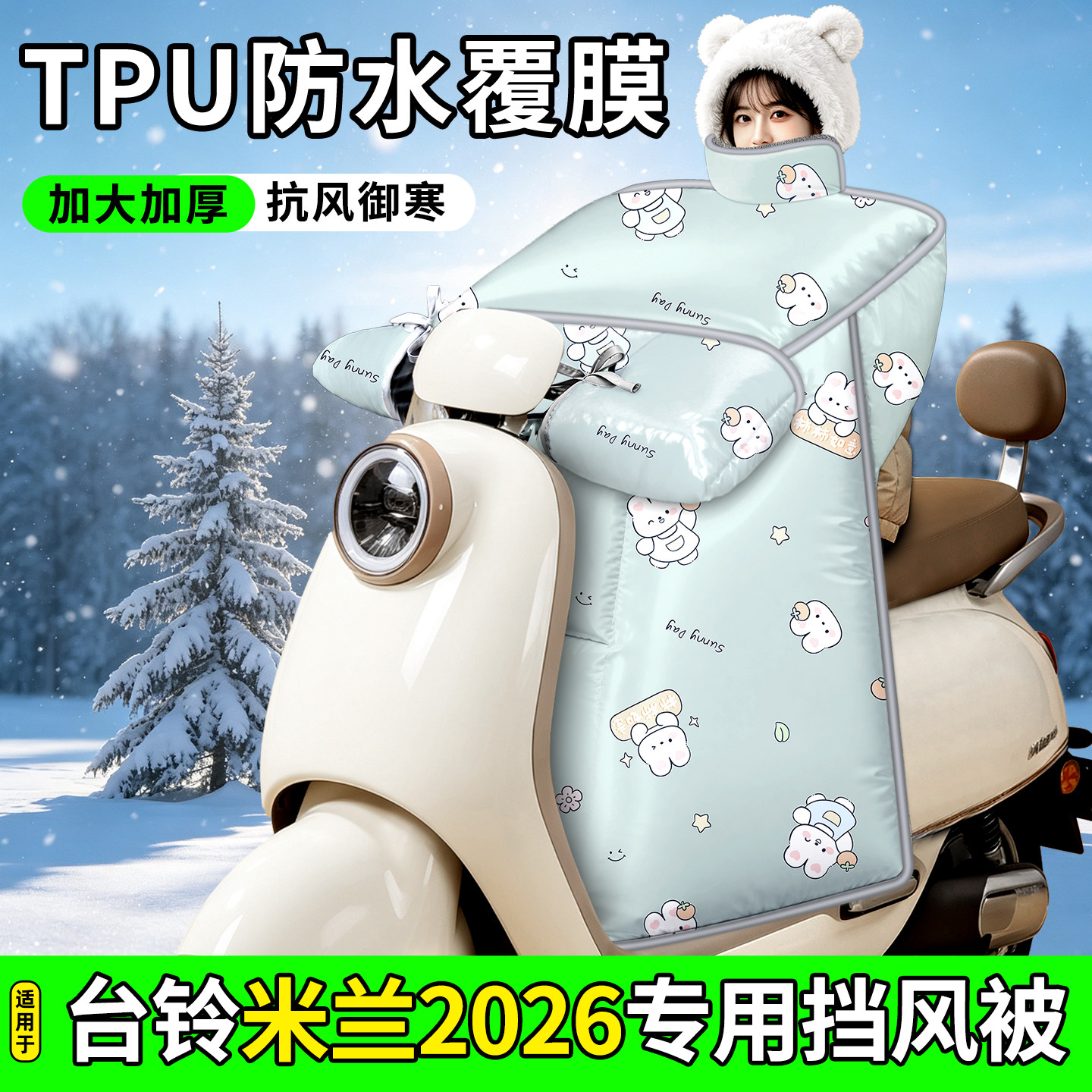 适用【台铃米兰2026】加厚挡风被