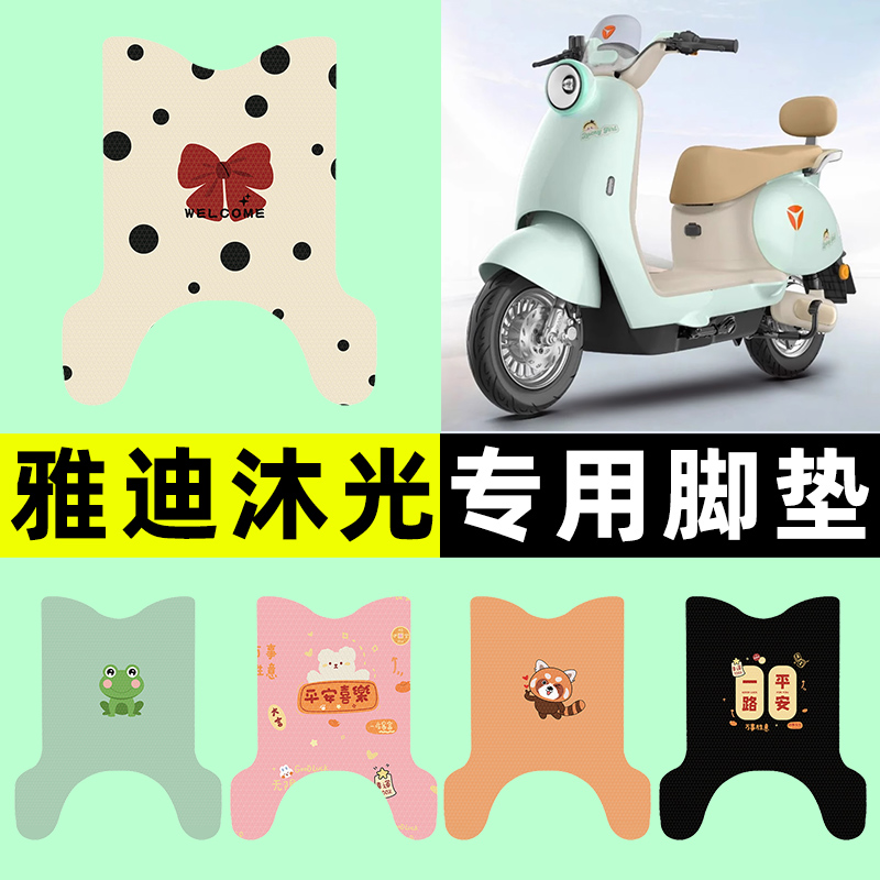 雅迪冠能沐光-一H电瓶电动车专用脚垫脚踏垫脚踩垫改装饰配件大全