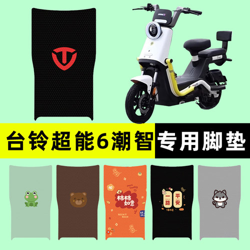 适用【台铃潮智】电动车脚垫