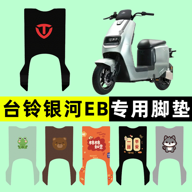 【台铃银河EB专用】电动车脚垫