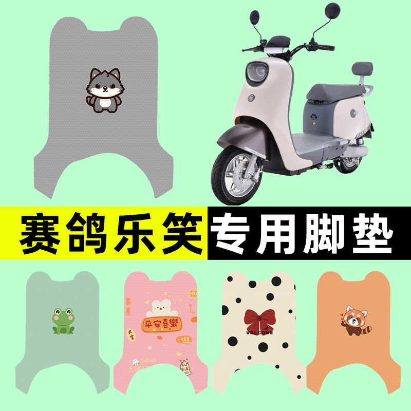 【赛鸽乐笑专用】电动车脚垫