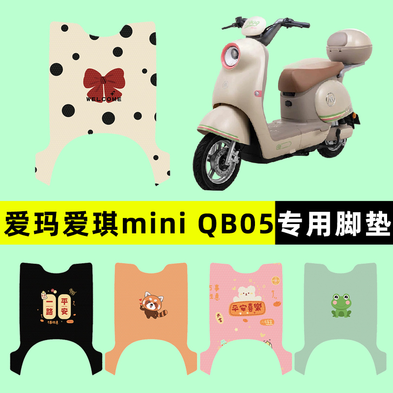 爱玛爱琪mini QB50电瓶电动车脚垫脚踏垫脚踩踏板垫改装配件配饰