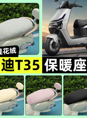 适用雅迪冠能T35-一M/H/D电动车座套冬季加绒坐垫套罩改装饰配件