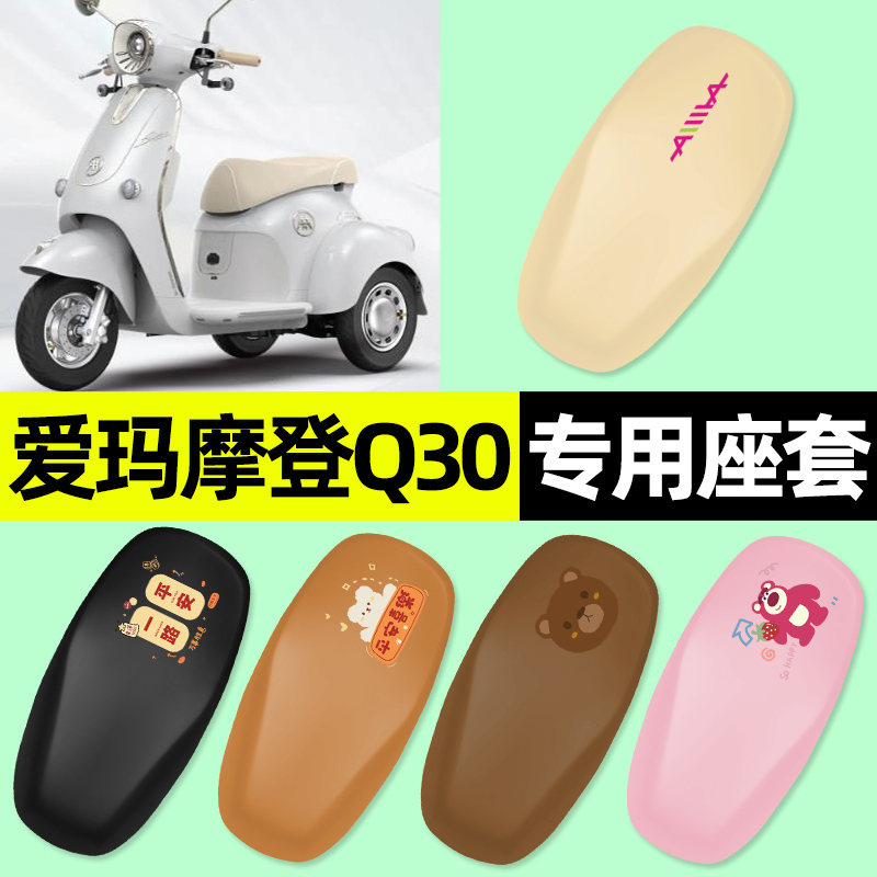 适用【爱玛摩登Q30】三轮车座套