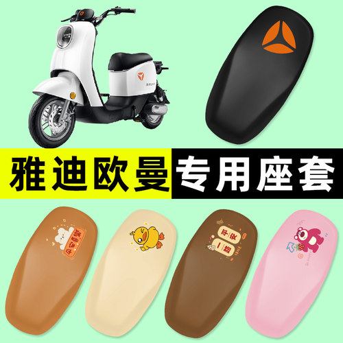 【雅迪欧曼专用】电动车座套